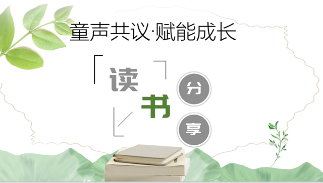 共读研思聚力研，童议相伴促成长——儿童议事专题教师阅读分享会圆满举行